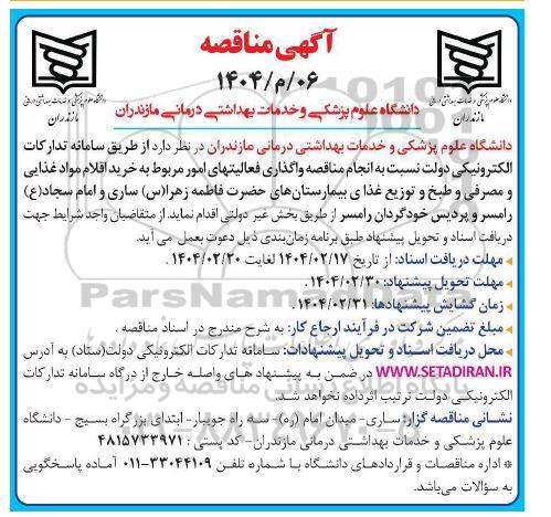 مناقصه انجام مناقصه واگذاری فعالیتهای امور مربوط به خرید اقلام مواد غذایی ..