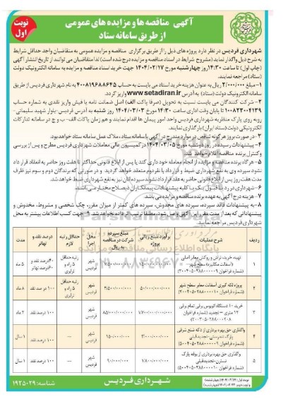 مناقصه و مزایده تهیه، خرید، تراش و روکش معابر اصلی ...