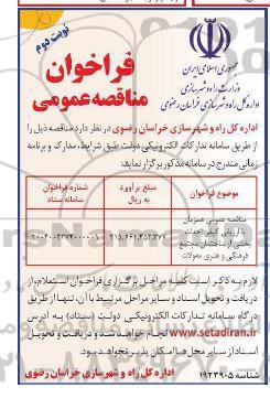 مناقصه احداث بخشی از ساختمان مجتمع فرهنگی و هنری / ​​​​​​​نوبت دوم