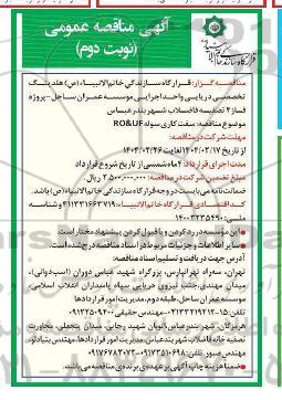 مناقصه سفت کاری سوله RO&UF / نوبت دوم