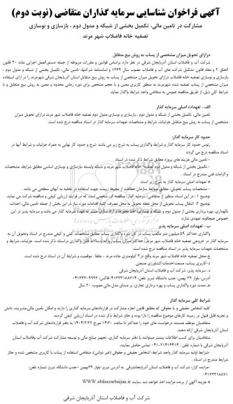 مناقصه و مزایده فراخوان شناسایی سرمایه گذاران متقاضی مشارکت در تامین مالی، تکمیل بخشی از شبکه و مدول دوم....- نوبت دوم