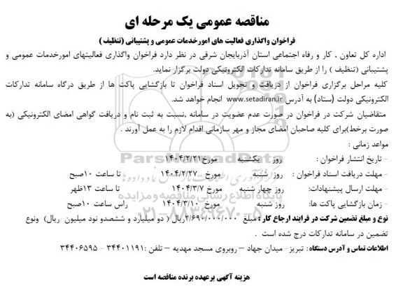 فراخوان واگذاری فعالیتهای امور خدمات عمومی و پشتیبانی (تنظیف)