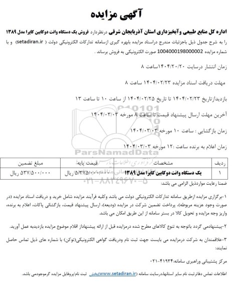 آگهی مزایده فروش یک دستگاه وانت دوکابین کاپرا