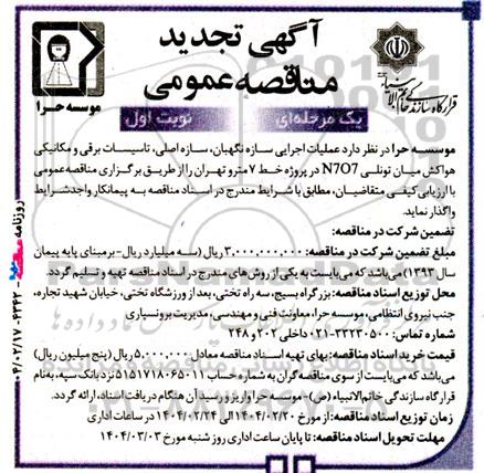 تجدید مناقصه عملیات اجرایی سازه نگهبان، سازه اصلی، نازک کاری، تاسیسات برقی و مکانیکی هواکش میان تونلی N7O7