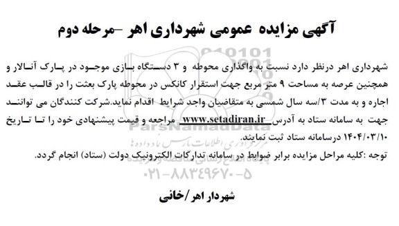 مزایده واگذاری محوطه و 3 دستگاه بازی موجود در پارک و عرصه به مساحت 9 متر مربع جهت استقرار کانکس
