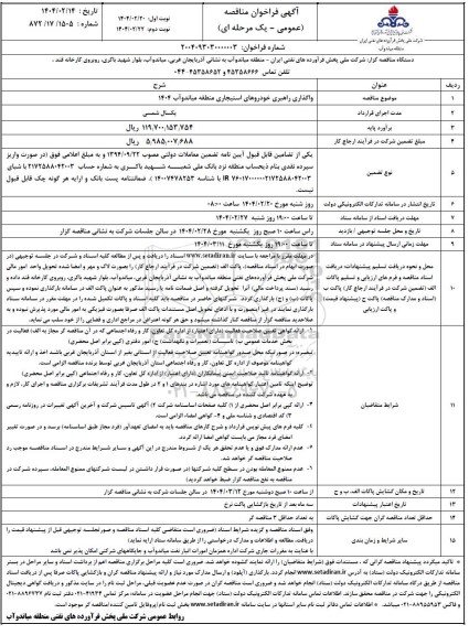 فراخوان مناقصه واگذاری راهبری خودروهای استیجاری