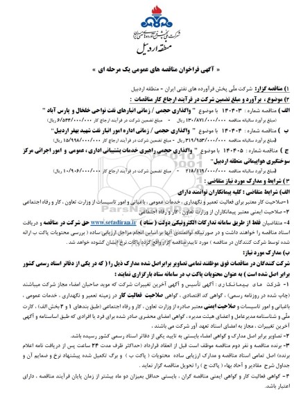 مناقصه واگذاری حجمی / زمانی انبارهای نفت ...