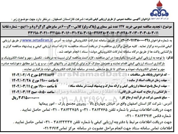 مناقصه خرید 127 عدد شیر سماوری (پلاگ ولو) 
