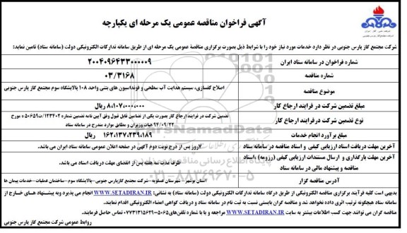 مناقصه اصلاح کف سازی، سیستم هدایت آب سطحی و فونداسیون های بتنی واحد 108 