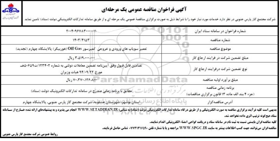 تجدید مناقصه تعمیر سوپاپ های ورودی و خروجی کمپرسور Off Gas (هوربیگر) پالایشگاه چهارم