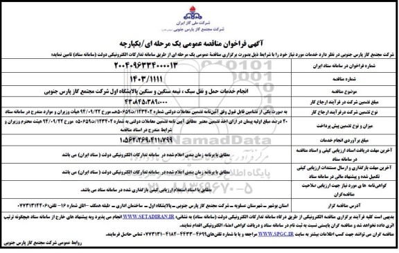 مناقصه انجام خدمات حمل و نقل سبک، نیمه سنگین و سنگین پالایشگاه اول 