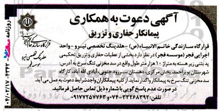 آگهی دعوت به همکاری پیمانکار حفاری و تزریق 
