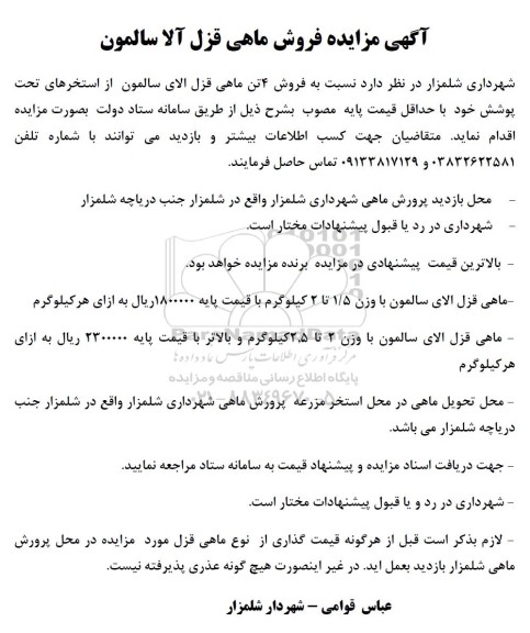 مزایده فروش 4 تن ماهی قزل الای سالمون