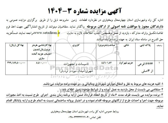 مزایده عمومی به دارندگان مجوز یا موافقت نامه اصولی از ارگان مربوطه