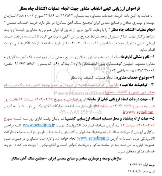 فراخوان ارزیابی کیفی انتخاب مشاور جهت انجام عملیات اکتشاف چاه مطار