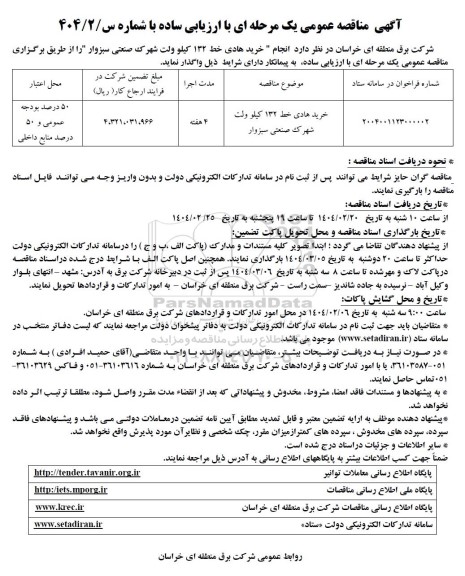مناقصه خرید هادی خط 132 کیلو ولت شهرک صنعتی ...