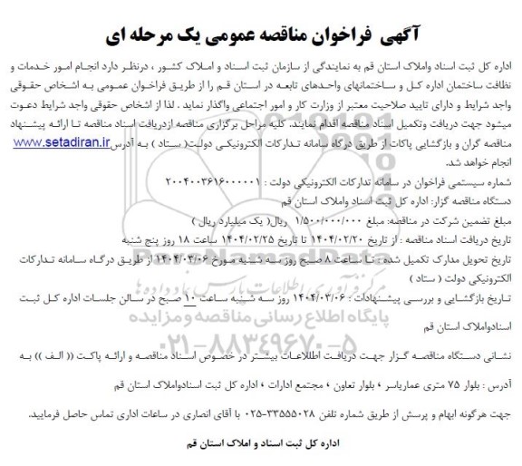 مناقصه انجام امور خدمات و نظافت ساختمان اداره کل و ساختمانهای واحدهای تابعه
