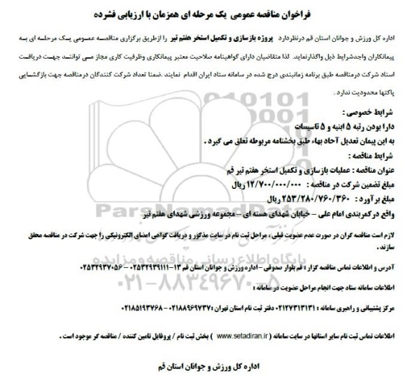 فراخوان مناقصه پروژه بازسازی و تکمیل استخر هفتم تیر 