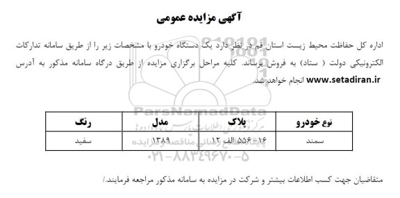 مزایده فروش یک دستگاه خودرو سمند سفید مدل 1389