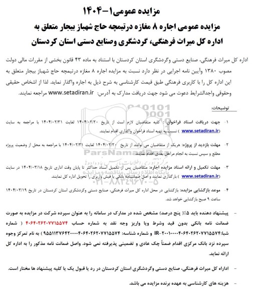 مزایده عمومی اجاره 8 مغازه 