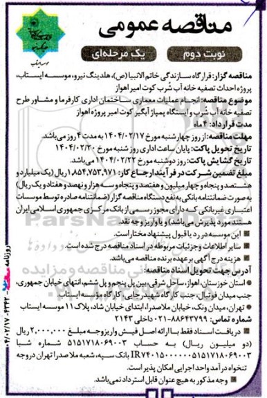 مناقصه پروژه احداث تصفیه خانه آب شرب کوت امیر - نوبت دوم 