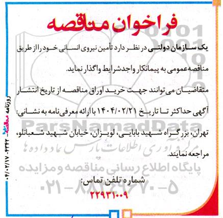مناقصه تامین نیروی انسانی 