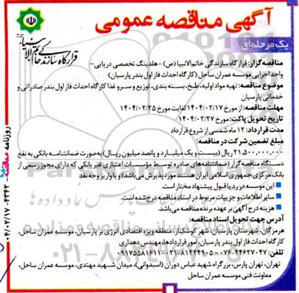 مناقصه تهیه مواد اولیه، طبخ، بسته بندی، توزیع و سرو غذا ...