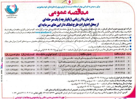 مناقصه احداث، توسعه و بهینه سازی برق روستایی  ...