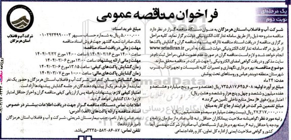 فراخوان مناقصه بهره برداری نگهداری و تعمیرات کلیه تاسیسات و تجهیزات آب شرب / نوبت دوم