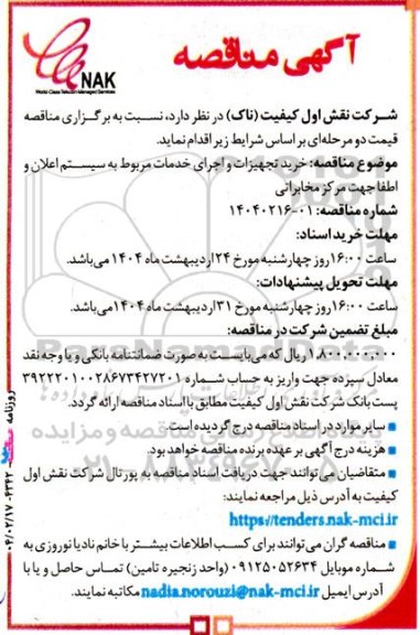 مناقصه خرید تجهیزات و اجرای خدمات مربوط به سیستم اعلان و اطفا جهت مرکز مخابراتی