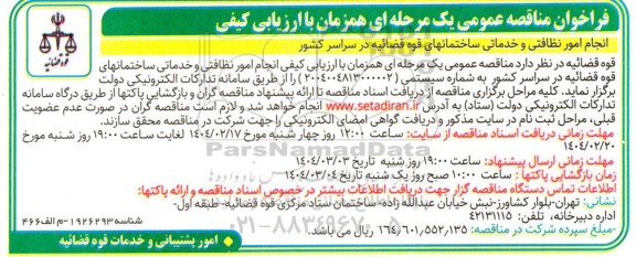 مناقصه انجام امور نظافتی و خدماتی ساختمان های قوه قضائیه