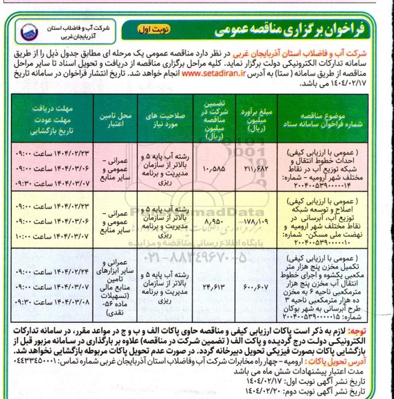 مناقصه احداث خطوط انتقال و شبکه توزیع آب در مختلف شهر...