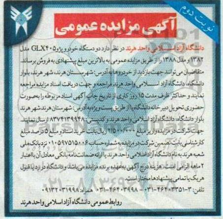 مزایده فروش دو دستگاه خودرو پژو 405 GLX مدل 1382 و مدل 1388- نوبت دوم