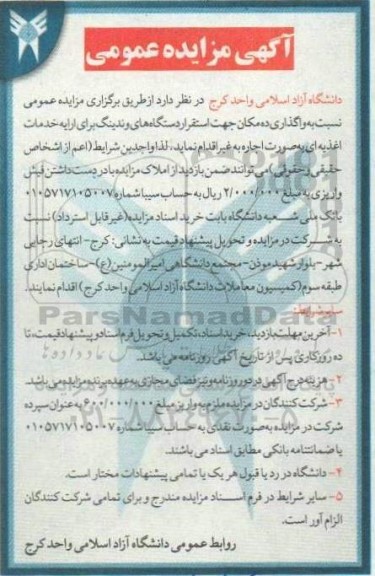 آگهی مزایده عمومی   واگذاری ده مکان جهت استقرار دستگاههای وندینگ 