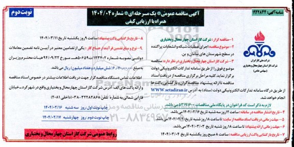مناقصه اجرای عملیات شبکه و انشعابات پراکنده در سطح شهرستان ...- نوبت دوم