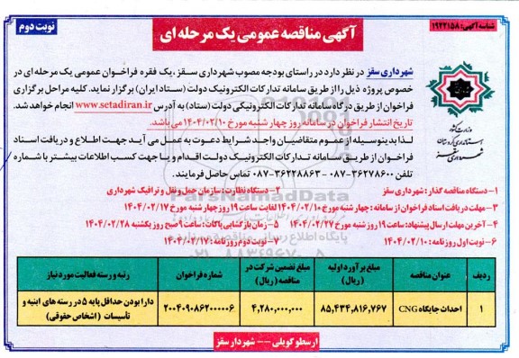 مناقصه عمومی احداث جایگاه CNG- نوبت دوم
