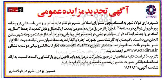 مزایده سالن ورزشی باستانی تجدید- نوبت دوم