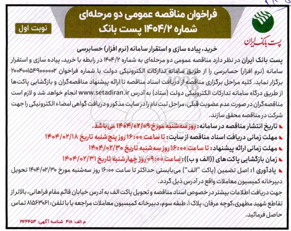 فراخوان مناقصه خرید، پیاده سازی و استقرار سامانه (نرم افزار) حسابرسی