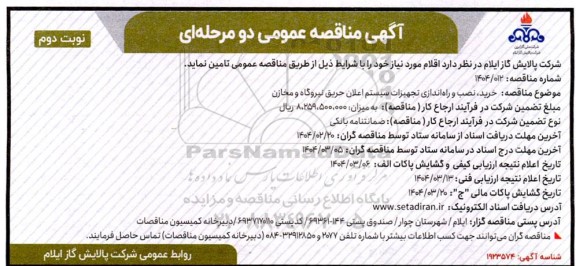 مناقصه خرید ، نصب و راه اندازی تجهیزات سیستم اعلان حریق نیروگاه و مخازن / نوبت دوم