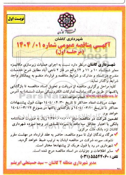 مناقصه  اجرای عملیات زیرسازی مکانیزه معابر شمشاد