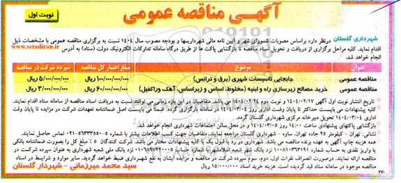 مناقصه جابجایی تاسیسات شهری برق و ترانس..