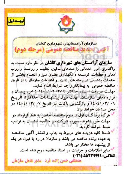 مناقصه واگذاری امور خدماتی واحدهای تدفین تنظیف و روفت و روب معابر و ...مرحله دوم 