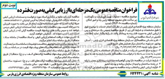 مناقصه عملیات بهسازی ، مرمت و نگهداشت زیرساخت های معیوب ... تجدید ​​​​​​​نوبت دوم 