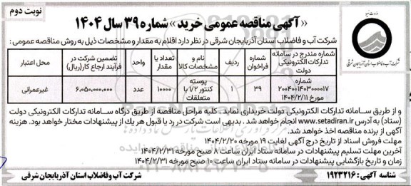 مناقصه خرید پوسته کنتور 1.2 با متعلقات - نوبت دوم