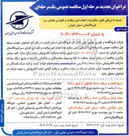 تجدید مناقصه عمومی نگهداری فضای سبز...- نوبت دوم 
