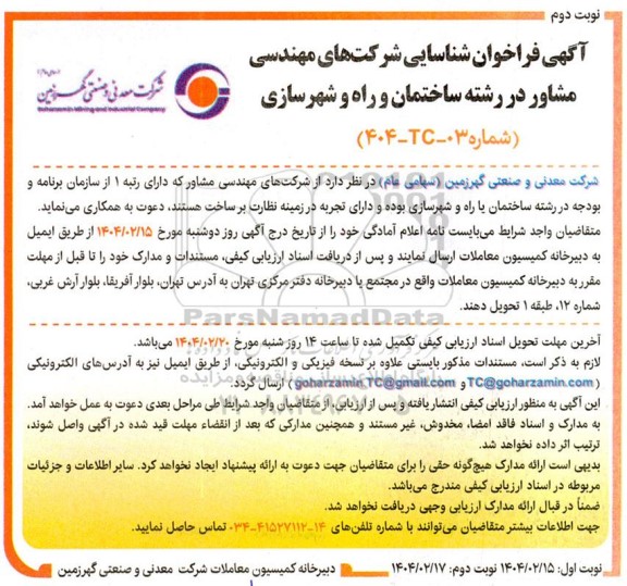 فراخوان شناسایی شرکت های مهندسی مشاور در رشته ساختمان و راه و شهرسازی- نوبت دوم 