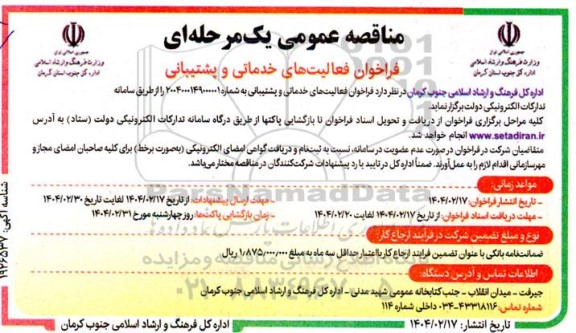 فراخوان فعالیتهای خدماتی و پشتیبانی