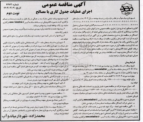 مناقصه واگذاری امورات عمرانی و جدول گذاری با مصالح - نوبت دوم