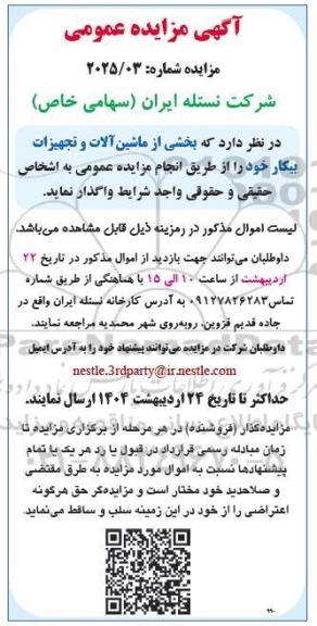 مزایده واگذاری بخشی از ماشین آلات و تجهیزات بیکار