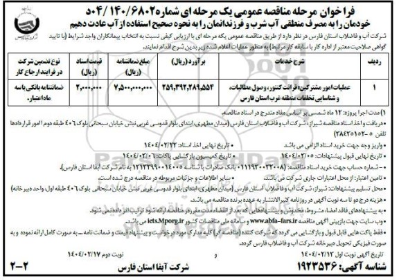 فراخوان مناقصه عملیات امور مشترکین : قرائت کنتور ، وصول مطالبات ... ​​​​​​​نوبت دوم 